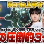 Keriaのパイクが縦横無尽に動き回りストレート勝ちを決めるT1 – 準々決勝 TES vs T1 Game3 [Worlds2024ウォチパ/LoL]