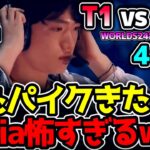 またもやKeriaがパイクPICK !! GENG相手にも暴れるのか？｜T1 vs GEN 4試合目 Worlds2024準決勝｜実況解説