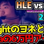 Knightヨネに対してZekaアーリのマッチアップ！｜HLE vs BLG 2試合目 Worlds2024準々決勝｜実況解説