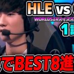 LCK決勝のリマッチが実現！！｜HLE vs GEN 1試合目 Worlds2024スイスステージDay3｜実況解説