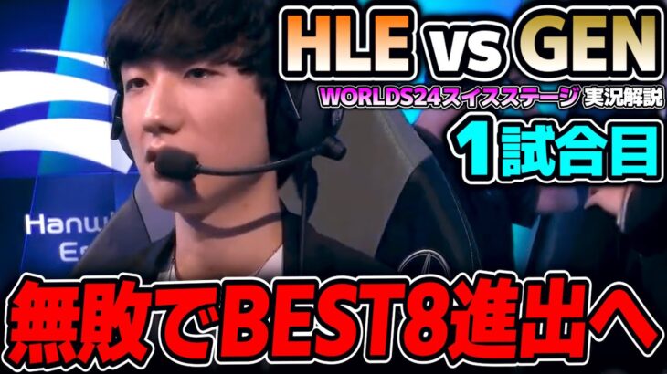 LCK決勝のリマッチが実現！！｜HLE vs GEN 1試合目 Worlds2024スイスステージDay3｜実況解説