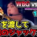 LPL対決の準決勝!! Xiaohuヨネ vs knightスモルダー のマッチアップ!!  ｜WBG vs BLG 1試合目 Worlds2024準決勝｜実況解説