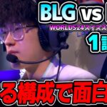 勝ち組対決でLPL内戦が勃発！！｜BLG vs LNG 1試合目 Worlds2024スイスステージDay2｜実況解説