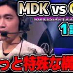 ここで負けたら敗退！泳いで帰ります｜MDK vs GAM 1試合目 Worlds2024スイスステージDay5｜実況解説