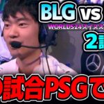 まさかのMID7体BANからのジェイス！？｜BLG vs PSG 2試合目 Worlds2024スイスステージDay7｜実況解説