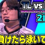 NA(実質)無敗チームがワイルドカードに負けるわけないよね！？｜TL vs PNG 2試合目 Worlds2024スイスステージDay5｜実況解説