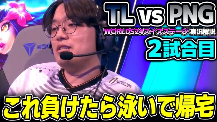 NA(実質)無敗チームがワイルドカードに負けるわけないよね！？｜TL vs PNG 2試合目 Worlds2024スイスステージDay5｜実況解説