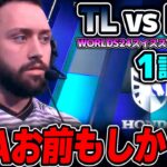 NA実質1位の名にかけて絶対に負けられない戦い！！｜TL vs PNG 1試合目 Worlds2024スイスステージDay5｜実況解説