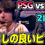 今年のNAは違うらしいが100Tの実力は？｜PSG vs 100 2試合目 Worlds2024プレイインDay5｜実況解説