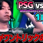 NA1位の力を見せてくれFLY｜FLY vs PSG 1試合目 Worlds2024スイスステージDay4｜実況解説