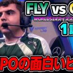 NA1位枠のFLY！！今年のNAは違うらしい｜GAM vs FLY 1試合目 Worlds2024スイスステージDay1｜実況解説