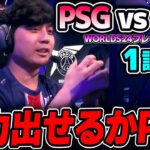 NA相手に負けられないPCS1位のPSG！！｜PSG vs 100 1試合目 Worlds2024プレイインDay5｜実況解説