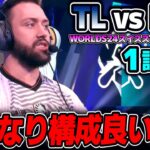 NA夏シーズン無敗のTLと中国3位の戦い｜TL vs LNG 1試合目 Worlds2024スイスステージDay1｜実況解説