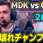 世界大会でミームが出来てしまう程に超OPすぎるチャンプ！！｜MDK vs GAM 2試合目 Worlds2024スイスステージDay5｜実況解説