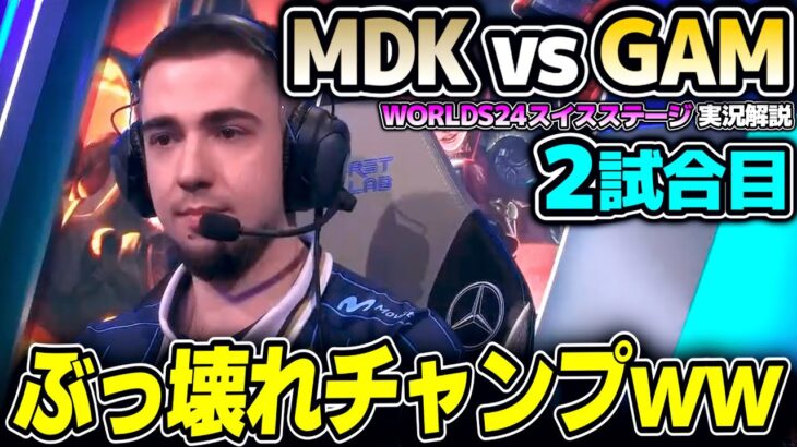 世界大会でミームが出来てしまう程に超OPすぎるチャンプ！！｜MDK vs GAM 2試合目 Worlds2024スイスステージDay5｜実況解説