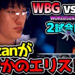 まさかの予想外すぎるエリスPICK！！今ではプロシーンで見ないチャンプ ｜WBG vs BLG 2試合目 Worlds2024準決勝｜実況解説