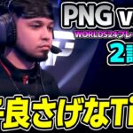 両チーム構成を微調整してどうなるか｜PNG vs R7 2試合目 Worlds2024プレイインDay5｜実況解説