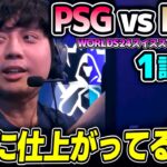 PSG予選で戦ったMDK相手にリベンジマッチ！！｜PSG vs MDK 1試合目 Worlds2024スイスステージDay2｜実況解説