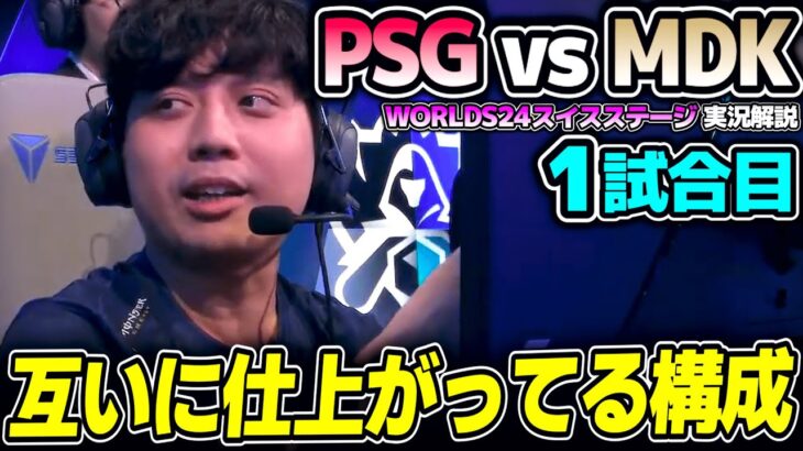 PSG予選で戦ったMDK相手にリベンジマッチ！！｜PSG vs MDK 1試合目 Worlds2024スイスステージDay2｜実況解説