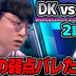 SHOWMAKERに勝率100％チャンプを託すDK｜DK vs TES 2試合目 Worlds2024スイスステージDay6｜実況解説