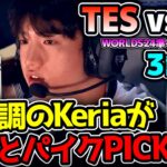 パ、パイク！？ このピックの意図はなんだ！？｜T1 vs TES 3試合目 Worlds2024準々決勝｜実況解説