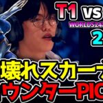 ぶっ壊れスカーナーに対してT1まさかの初キンドレッド！？｜T1 vs GEN 2試合目 Worlds2024準決勝｜実況解説