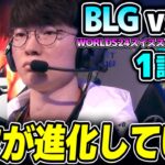 T1 対 中国1位BLG、緊張感のある一戦！！｜BLG vs T1 1試合目 Worlds2024スイスステージDay4｜実況解説