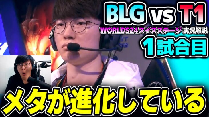 T1 対 中国1位BLG、緊張感のある一戦！！｜BLG vs T1 1試合目 Worlds2024スイスステージDay4｜実況解説