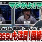 T1さん、直近10連敗中の宿敵GenGに準決勝の舞台で激突。 – 準決勝 GEN vs T1 Game4 [Worlds2024ウォチパ/LoL]