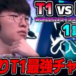 ワイルドカード相手に何を見せるかT1｜T1 vs PNG 1試合目 Worlds2024スイスステージDay2｜実況解説