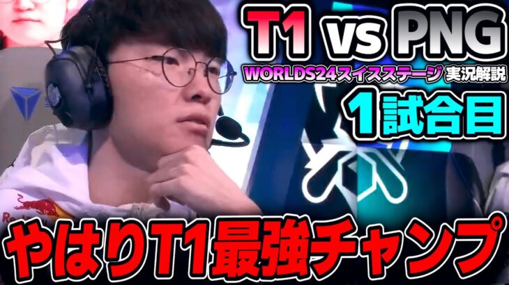 ワイルドカード相手に何を見せるかT1｜T1 vs PNG 1試合目 Worlds2024スイスステージDay2｜実況解説