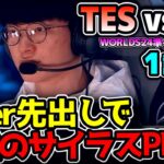 皆が待ってたT1戦！しかも最強T1構成！｜T1 vs TES 1試合目 Worlds2024準々決勝｜実況解説