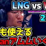 TarzanがアムムJGをピック！！｜LNG vs WBG 2試合目 Worlds2024準々決勝｜実況解説