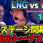 TOP8のトーナメントが始まる！まずは中国チーム同士の内戦！｜LNG vs WBG 1試合目 Worlds2024準々決勝｜実況解説