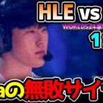 TOP8でまさかのLCK1位とLPL1位が激突！！｜HLE vs BLG 1試合目 Worlds2024準々決勝｜実況解説