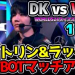 TOP8進出を懸けた対決！負けたらここでWorlds敗退、、｜DK vs WBG 1試合目 Worlds2024スイスステージR5｜実況解説