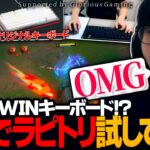 [手元配信] UG愛用のラピッドトリガーキーボード使ってLoLプレイ！！