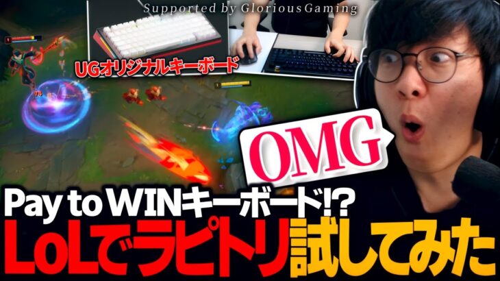 [手元配信] UG愛用のラピッドトリガーキーボード使ってLoLプレイ！！