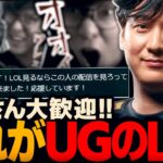 初見さん大歓迎！これがUGのLeague of Legendsです😎