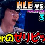 初のゼリピック！Viperが舞うのか？｜HLE vs BLG 3試合目 Worlds2024準々決勝｜実況解説