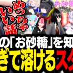 VRChatの「お砂糖さん」から様々な恋愛話を聞き、甘すぎて興奮するスタンミじゃぱん【VRChat】