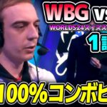 昨年のファイナリスト vs EUの王者G2｜G2 vs WBG 1試合目 Worlds2024スイスステージDay4｜実況解説