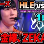 [神シリーズ] 韓国vsNAのどちらも1位枠同士の対決！！｜HLE vs FLY 1試合目 Worlds2024スイスステージDay6｜実況解説