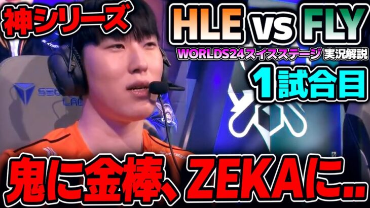 [神シリーズ] 韓国vsNAのどちらも1位枠同士の対決！！｜HLE vs FLY 1試合目 Worlds2024スイスステージDay6｜実況解説