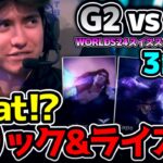 what!? まさかのタリック＆ライズ？？｜G2 vs BLG 3試合目 Worlds2024スイスステージR5｜実況解説