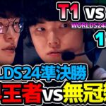 Worlds24準決勝!! いつも世界大会のT1は完成度が違う！！ GENGも違う..｜T1 vs GEN 1試合目 Worlds2024準決勝｜実況解説