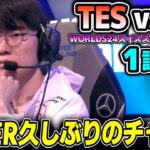 WORLDS24 T1初陣！！相手は中国2位のTES｜TES vs T1 1試合目 Worlds2024スイスステージDay1｜実況解説