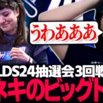 [ネタバレ注意] Worlds24スイスステージ抽選会Round3を見るUG