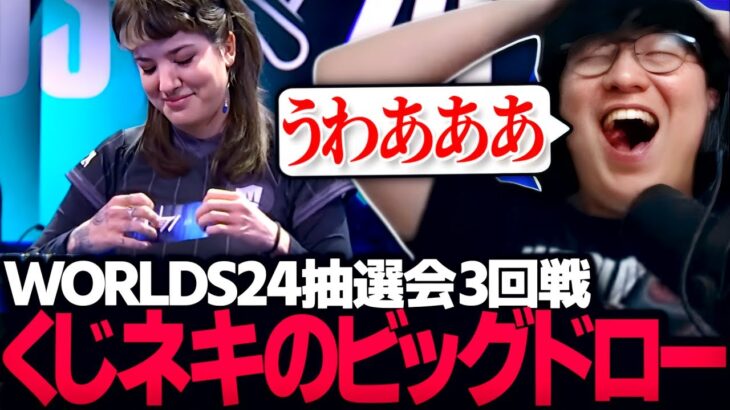 [ネタバレ注意] Worlds24スイスステージ抽選会Round3を見るUG