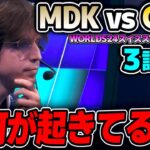 WTF!? マジでなにが起きてる？？｜MDK vs GAM 3試合目 Worlds2024スイスステージDay5｜実況解説